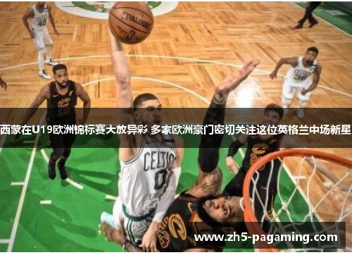 西蒙在U19欧洲锦标赛大放异彩 多家欧洲豪门密切关注这位英格兰中场新星 西蒙在U19欧洲锦标赛大放异彩 多家欧洲豪门密切关注这位英格兰中场新星