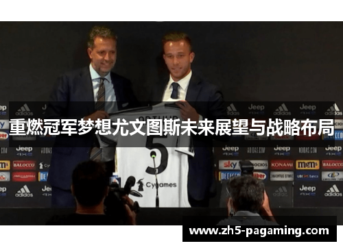 重燃冠军梦想尤文图斯未来展望与战略布局