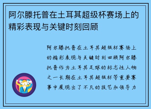 阿尔滕托普在土耳其超级杯赛场上的精彩表现与关键时刻回顾