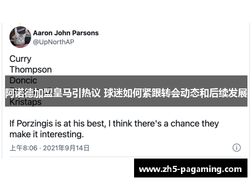 阿诺德加盟皇马引热议 球迷如何紧跟转会动态和后续发展