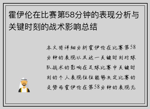 霍伊伦在比赛第58分钟的表现分析与关键时刻的战术影响总结