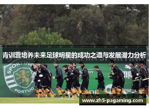 青训营培养未来足球明星的成功之道与发展潜力分析