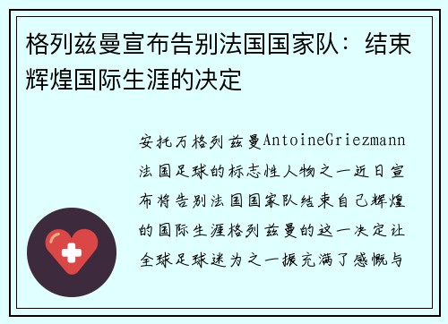 格列兹曼宣布告别法国国家队:结束辉煌国际生涯的决定 格列兹曼宣布告别法国国家队:结束辉煌国际生涯的决定