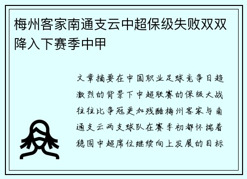梅州客家南通支云中超保级失败双双降入下赛季中甲 梅州客家南通支云中超保级失败双双降入下赛季中甲