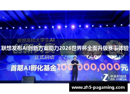联想发布AI创新方案助力2026世界杯全面升级赛事体验 联想发布AI创新方案助力2026世界杯全面升级赛事体验