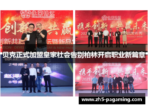贝克正式加盟皇家社会告别柏林开启职业新篇章 贝克正式加盟皇家社会告别柏林开启职业新篇章