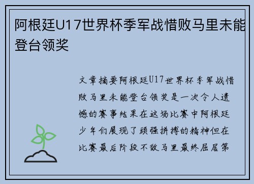 阿根廷U17世界杯季军战惜败马里未能登台领奖 阿根廷U17世界杯季军战惜败马里未能登台领奖