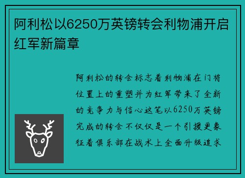 阿利松以6250万英镑转会利物浦开启红军新篇章