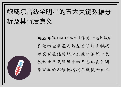 鲍威尔晋级全明星的五大关键数据分析及其背后意义 鲍威尔晋级全明星的五大关键数据分析及其背后意义