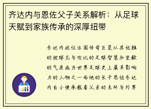 齐达内与恩佐父子关系解析:从足球天赋到家族传承的深厚纽带 齐达内与恩佐父子关系解析:从足球天赋到家族传承的深厚纽带