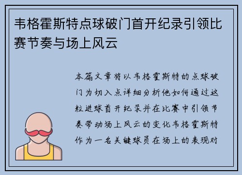 韦格霍斯特点球破门首开纪录引领比赛节奏与场上风云 韦格霍斯特点球破门首开纪录引领比赛节奏与场上风云