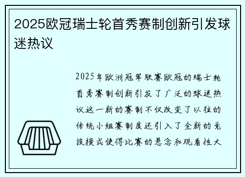 2025欧冠瑞士轮首秀赛制创新引发球迷热议 2025欧冠瑞士轮首秀赛制创新引发球迷热议