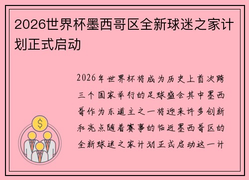 2026世界杯墨西哥区全新球迷之家计划正式启动 2026世界杯墨西哥区全新球迷之家计划正式启动