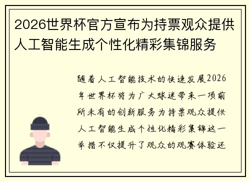2026世界杯官方宣布为持票观众提供人工智能生成个性化精彩集锦服务 2026世界杯官方宣布为持票观众提供人工智能生成个性化精彩集锦服务