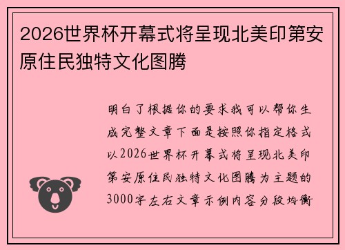 2026世界杯开幕式将呈现北美印第安原住民独特文化图腾 2026世界杯开幕式将呈现北美印第安原住民独特文化图腾