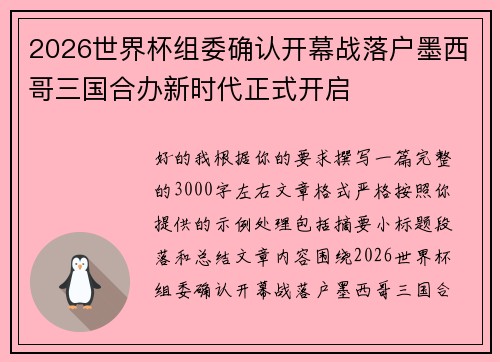 2026世界杯组委确认开幕战落户墨西哥三国合办新时代正式开启 2026世界杯组委确认开幕战落户墨西哥三国合办新时代正式开启