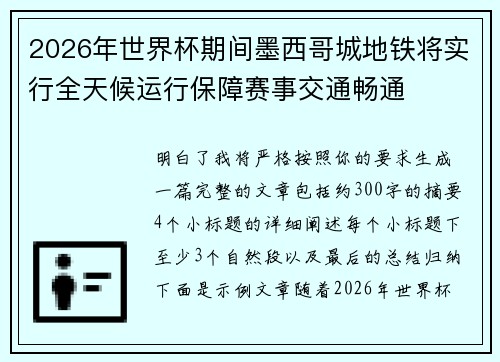 2026年世界杯期间墨西哥城地铁将实行全天候运行保障赛事交通畅通 2026年世界杯期间墨西哥城地铁将实行全天候运行保障赛事交通畅通