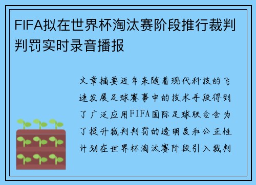 FIFA拟在世界杯淘汰赛阶段推行裁判判罚实时录音播报 FIFA拟在世界杯淘汰赛阶段推行裁判判罚实时录音播报