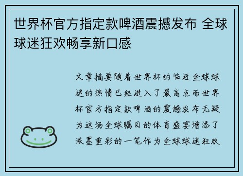 世界杯官方指定款啤酒震撼发布 全球球迷狂欢畅享新口感 世界杯官方指定款啤酒震撼发布 全球球迷狂欢畅享新口感
