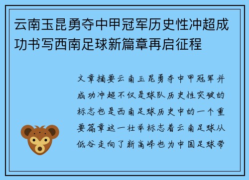 云南玉昆勇夺中甲冠军历史性冲超成功书写西南足球新篇章再启征程 云南玉昆勇夺中甲冠军历史性冲超成功书写西南足球新篇章再启征程