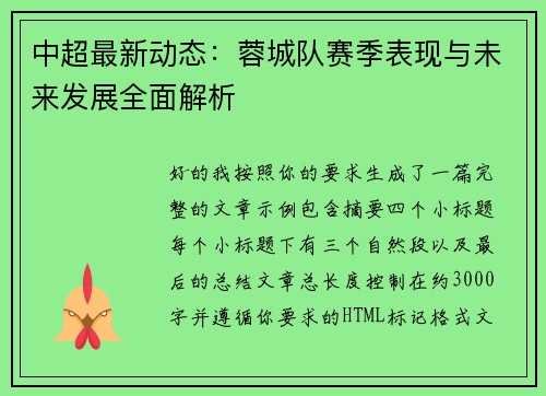 中超最新动态:蓉城队赛季表现与未来发展全面解析 中超最新动态:蓉城队赛季表现与未来发展全面解析