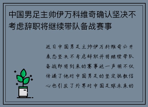 中国男足主帅伊万科维奇确认坚决不考虑辞职将继续带队备战赛事 中国男足主帅伊万科维奇确认坚决不考虑辞职将继续带队备战赛事
