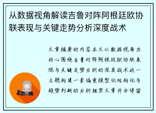 从数据视角解读吉鲁对阵阿根廷欧协联表现与关键走势分析深度战术 从数据视角解读吉鲁对阵阿根廷欧协联表现与关键走势分析深度战术