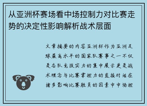 从亚洲杯赛场看中场控制力对比赛走势的决定性影响解析战术层面 从亚洲杯赛场看中场控制力对比赛走势的决定性影响解析战术层面
