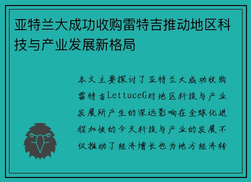 亚特兰大成功收购雷特吉推动地区科技与产业发展新格局 亚特兰大成功收购雷特吉推动地区科技与产业发展新格局