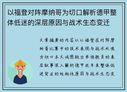 以福登对阵摩纳哥为切口解析德甲整体低迷的深层原因与战术生态变迁 以福登对阵摩纳哥为切口解析德甲整体低迷的深层原因与战术生态变迁
