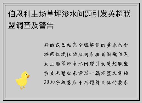 伯恩利主场草坪渗水问题引发英超联盟调查及警告
