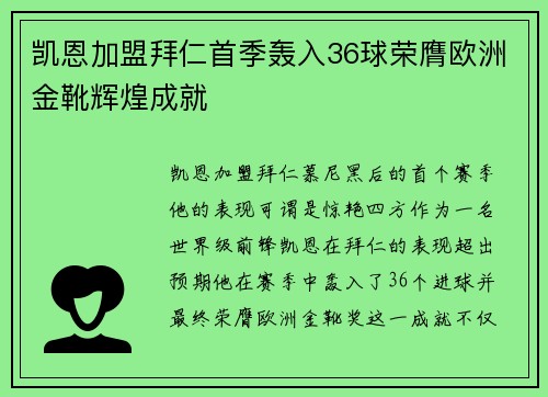 凯恩加盟拜仁首季轰入36球荣膺欧洲金靴辉煌成就