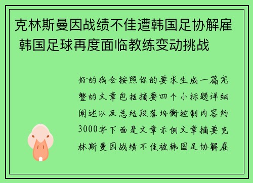 克林斯曼因战绩不佳遭韩国足协解雇 韩国足球再度面临教练变动挑战
