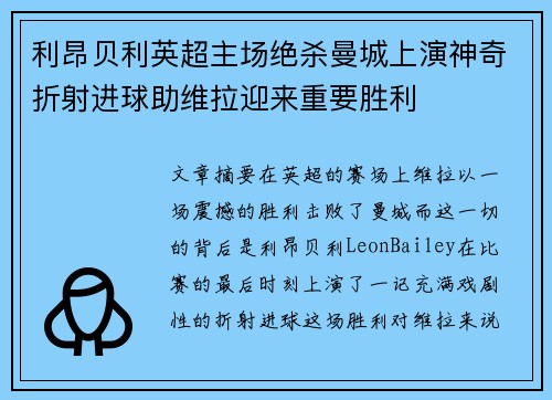 利昂贝利英超主场绝杀曼城上演神奇折射进球助维拉迎来重要胜利