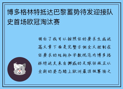 博多格林特抵达巴黎蓄势待发迎接队史首场欧冠淘汰赛