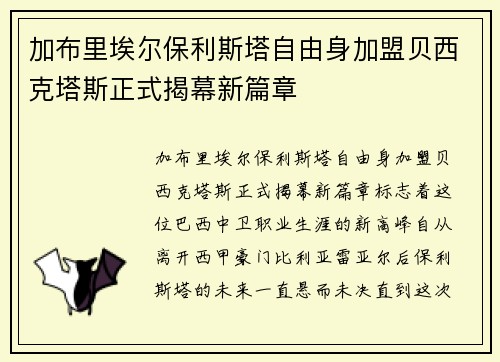 加布里埃尔保利斯塔自由身加盟贝西克塔斯正式揭幕新篇章