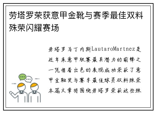 劳塔罗荣获意甲金靴与赛季最佳双料殊荣闪耀赛场
