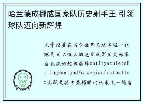 哈兰德成挪威国家队历史射手王 引领球队迈向新辉煌