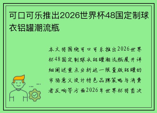 可口可乐推出2026世界杯48国定制球衣铝罐潮流瓶