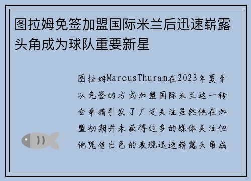 图拉姆免签加盟国际米兰后迅速崭露头角成为球队重要新星