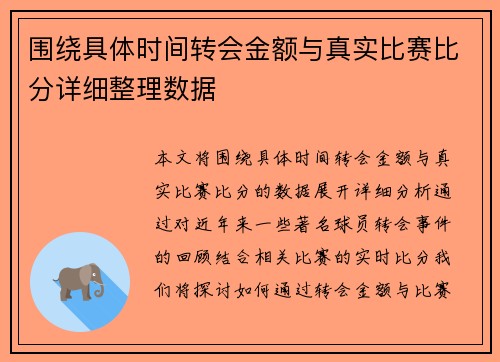 围绕具体时间转会金额与真实比赛比分详细整理数据