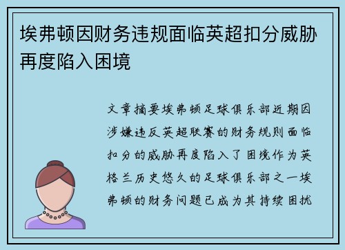 埃弗顿因财务违规面临英超扣分威胁再度陷入困境