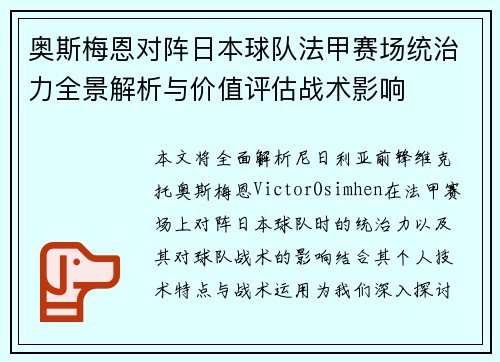 奥斯梅恩对阵日本球队法甲赛场统治力全景解析与价值评估战术影响