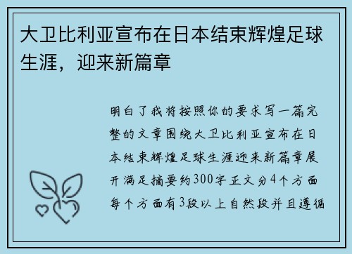 大卫比利亚宣布在日本结束辉煌足球生涯，迎来新篇章