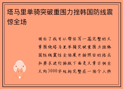 塔马里单骑突破重围力挫韩国防线震惊全场