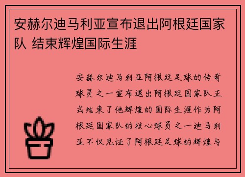 安赫尔迪马利亚宣布退出阿根廷国家队 结束辉煌国际生涯