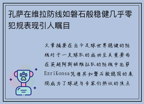 孔萨在维拉防线如磐石般稳健几乎零犯规表现引人瞩目