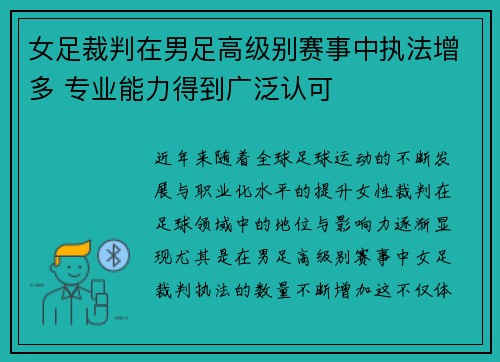 女足裁判在男足高级别赛事中执法增多 专业能力得到广泛认可