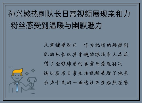 孙兴慜热刺队长日常视频展现亲和力 粉丝感受到温暖与幽默魅力