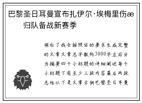 巴黎圣日耳曼宣布扎伊尔·埃梅里伤愈归队备战新赛季
